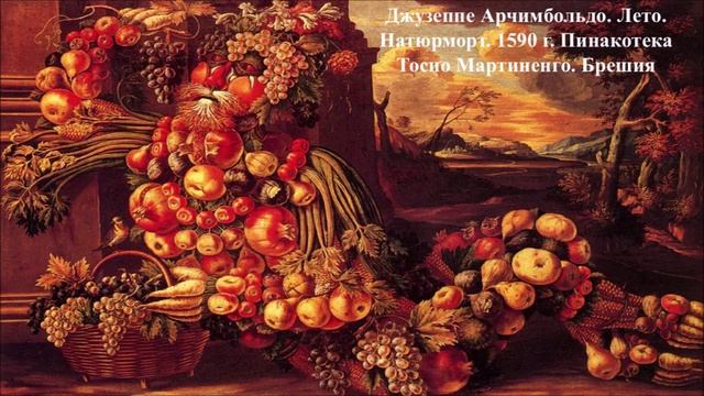 Забытый гений эпохи. Джузеппе Арчимбольдо.