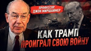 Объективный взгляд : Профессор Джон Миршаймер: Как Трамп проиграл свою войну
