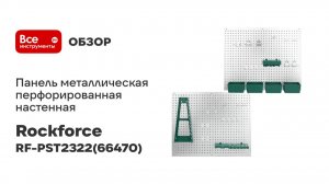 Панель металлическая перфорированная настенная Rockforce в комплекте с лотками RF-PST2322(66470)