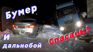 Бумер и Дальнобой Спасаем