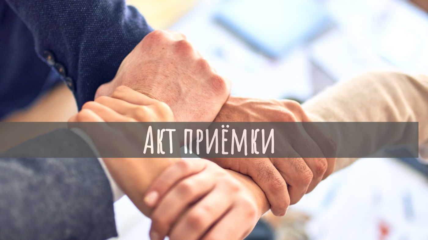 Акт приёмки . Порядок учёта в учреждении.