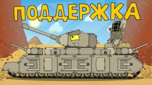 Поддержка — мультики про танки
