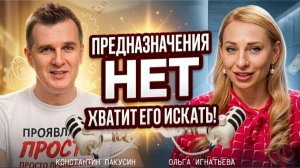 ТЕБЕ ВРАЛИ про предназначение: почему его нельзя найти и как начать жить по-настоящему?