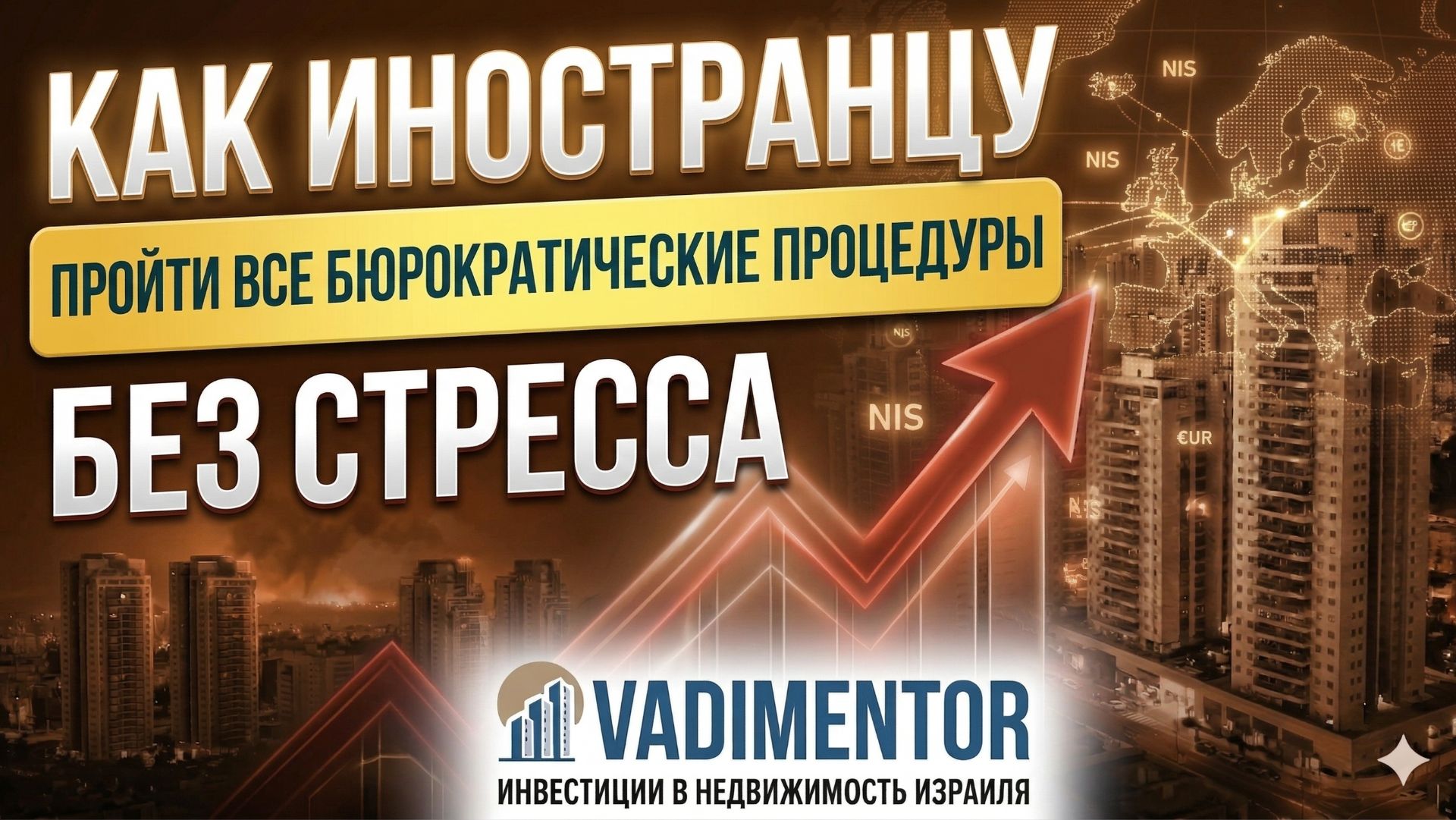 Как иностранцу пройти все бюрократические процедуры без стресса