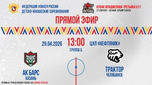 Кубок Владислава Третьяка U11. «Ак Барс» - «Трактор» | 29.04.2026 13:00