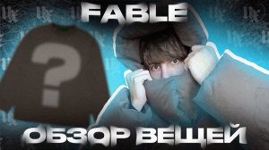 ЛУЧШИЙ ПУХОВИК НА ЗИМУ?! ОБЗОР ВЕЩЕЙ FABLE
