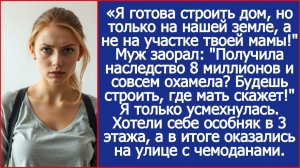 Я готова строить дом, но только на нашей земле, а не на участке твоей мамы