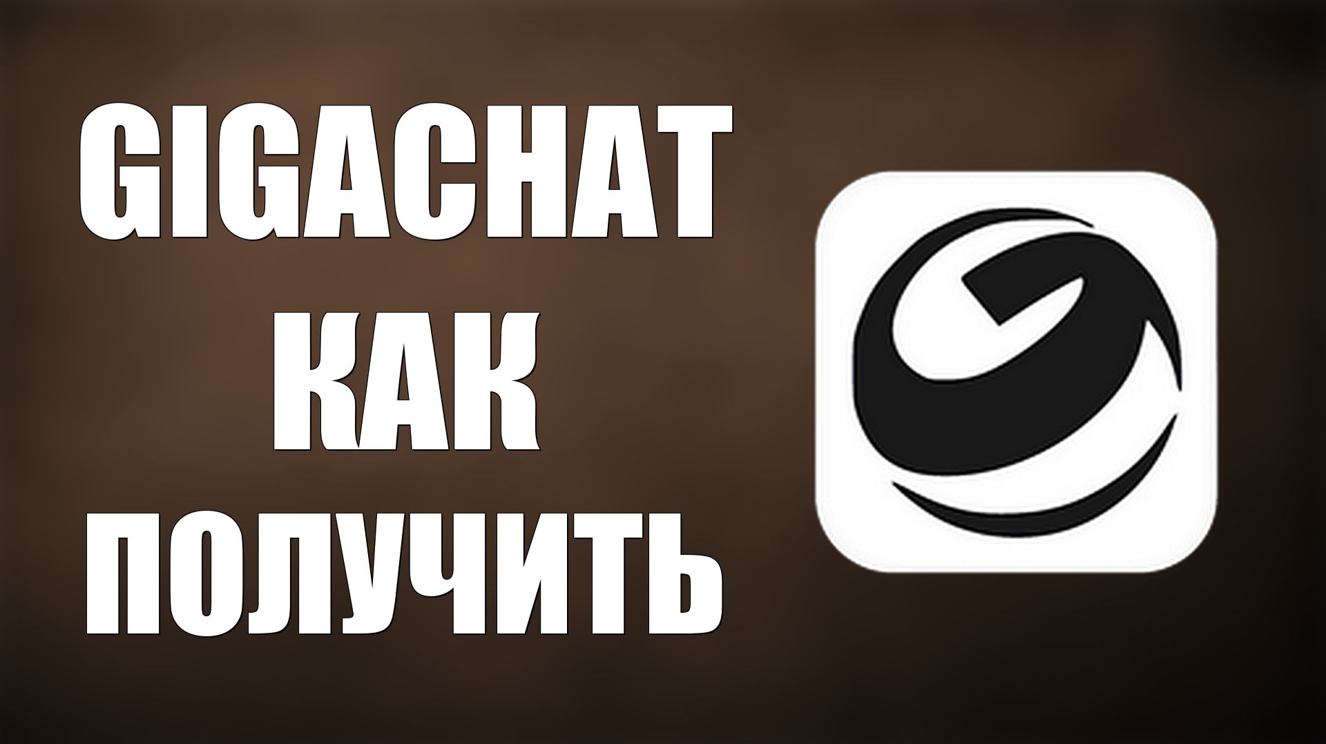 Gigachat как получить