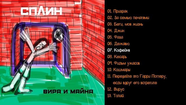 Сплин - Вира и майна 2020