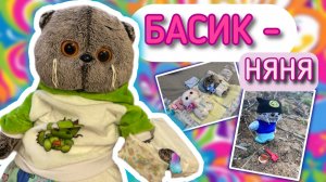 БАСИК СИДИТ С МАЛЫШАМИ | Басик няня