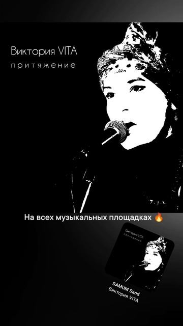 Виктория VITA. ЕР альбом ПРИТЯЖЕНИЕ