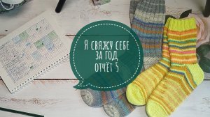 ✨ Отчёт за апрель в СП «Я свяжу себе за год» ✨ Меняю свою сетку😉 Участник 20 ✨