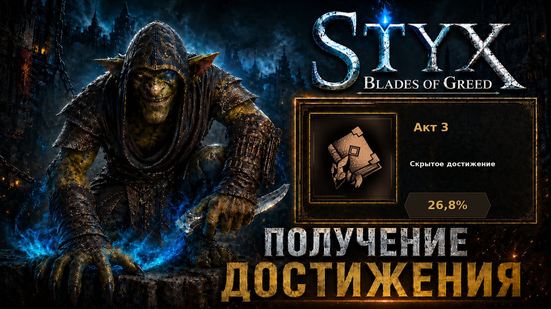 Акт 3 — достижение в Styx: Blades of Greed