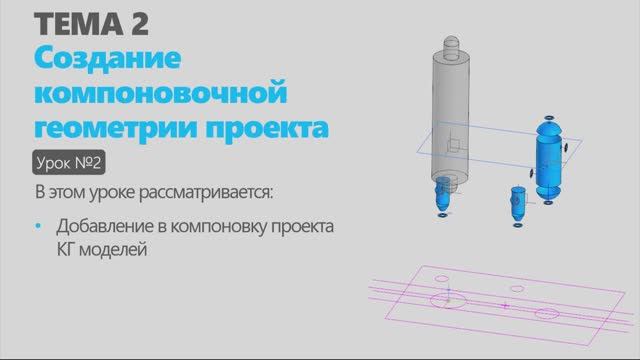 Тема 2. Урок 2. Создание компоновочной геометрии проекта в КОМПАС-3D