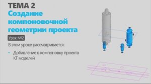 Тема 2. Урок 2. Создание компоновочной геометрии проекта в КОМПАС-3D