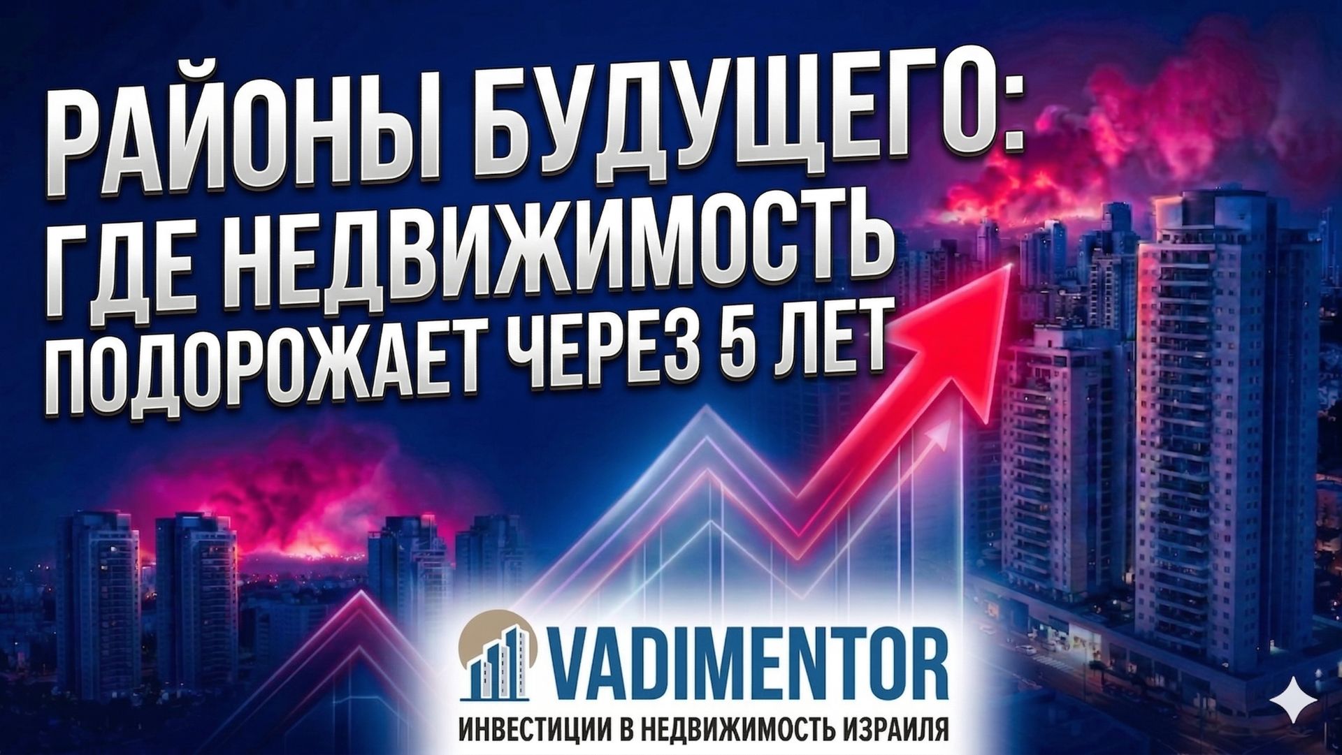 Районы будущего где недвижимость подорожает через 5 лет