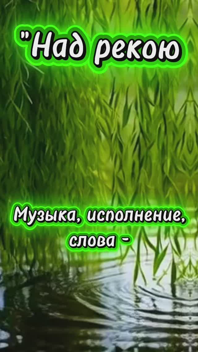 Над рекою ива ...