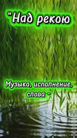 Над рекою ива ...