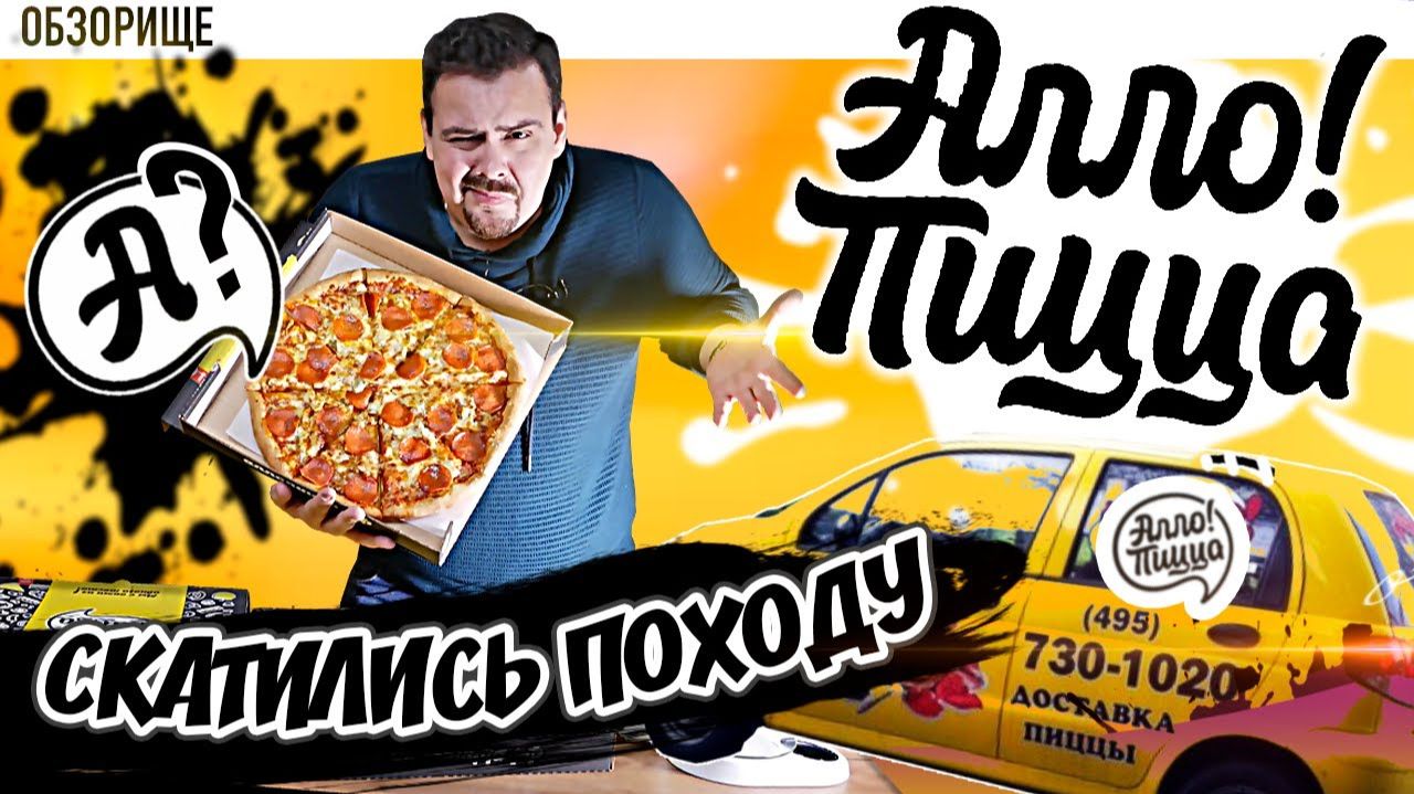 Доставка Алло!Пицца | Переобзор топ 1 доставки. Скатились?