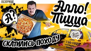 Доставка Алло!Пицца | Переобзор топ 1 доставки. Скатились?