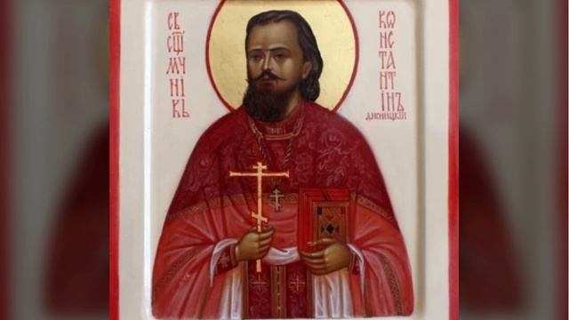 Священномученик Константин Жданов.