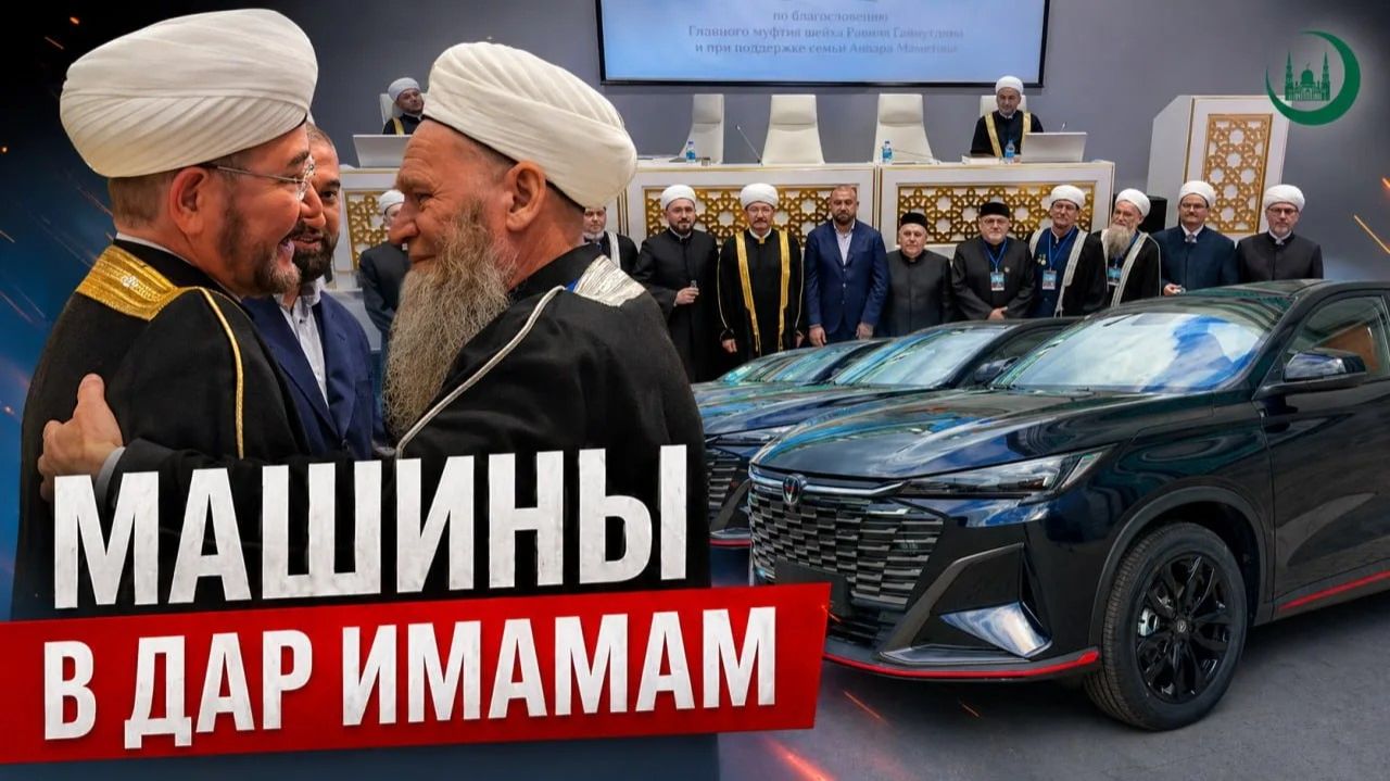 Новые кроссоверы  заслуженным имамам ДУМ РФ