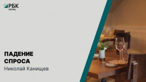 Падение спроса | Николай Канищев