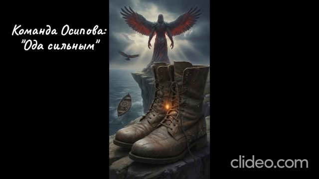 Команда Осипова: Ода сильным