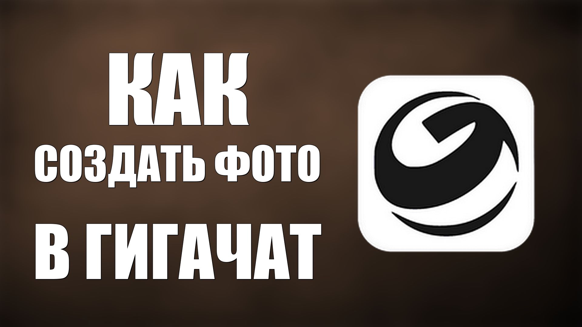 Как создать фото в гигачат