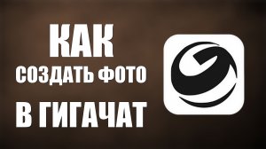 Как создать фото в гигачат