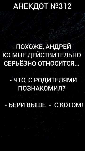 Анекдот 312