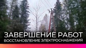 Специалисты продолжают возвращать электроснабжение в округа Новгородской области