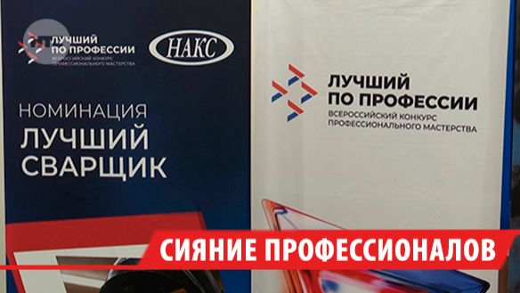 Десять сварщиков из Прибайкалья состязались в Иркутске за звание самого опытного и умелого