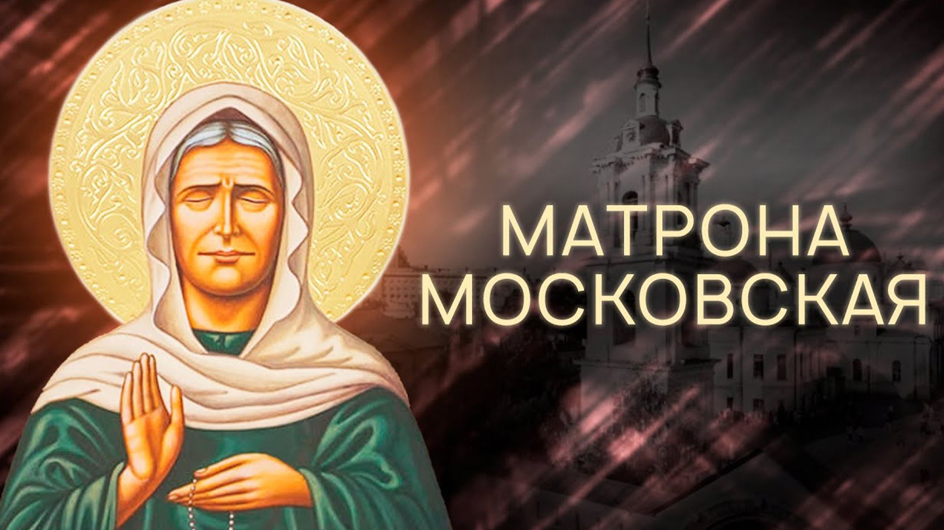 Утренняя молитва Матроне Московской.