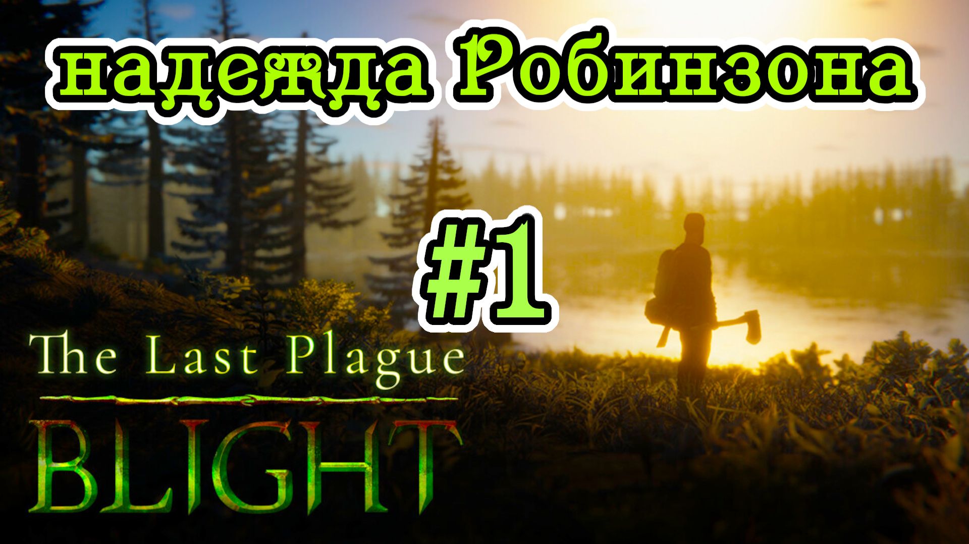 The Last Plague: Blight №1 / День 1: Основание лагеря в лесу на берегу озера / Прохождение игры