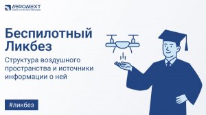 «Беспилотный ликбез» - Структура воздушного пространства и источники информации о ней