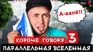 От первого лица: Я В ПАРАЛЛЕЛЬНОЙ ВСЕЛЕННОЙ - МИР НАОБОРОТ