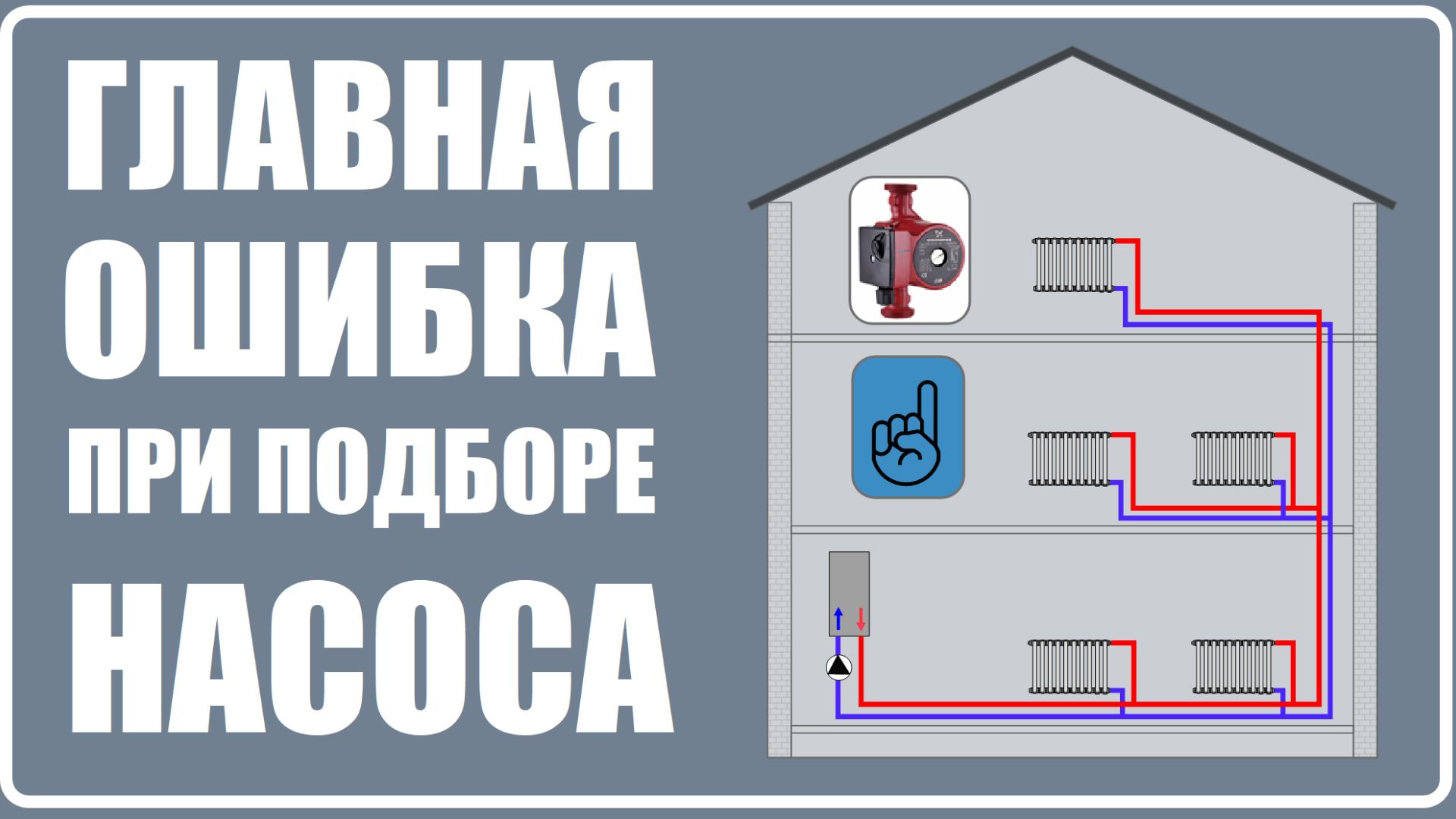 Главная ошибка при выборе насоса