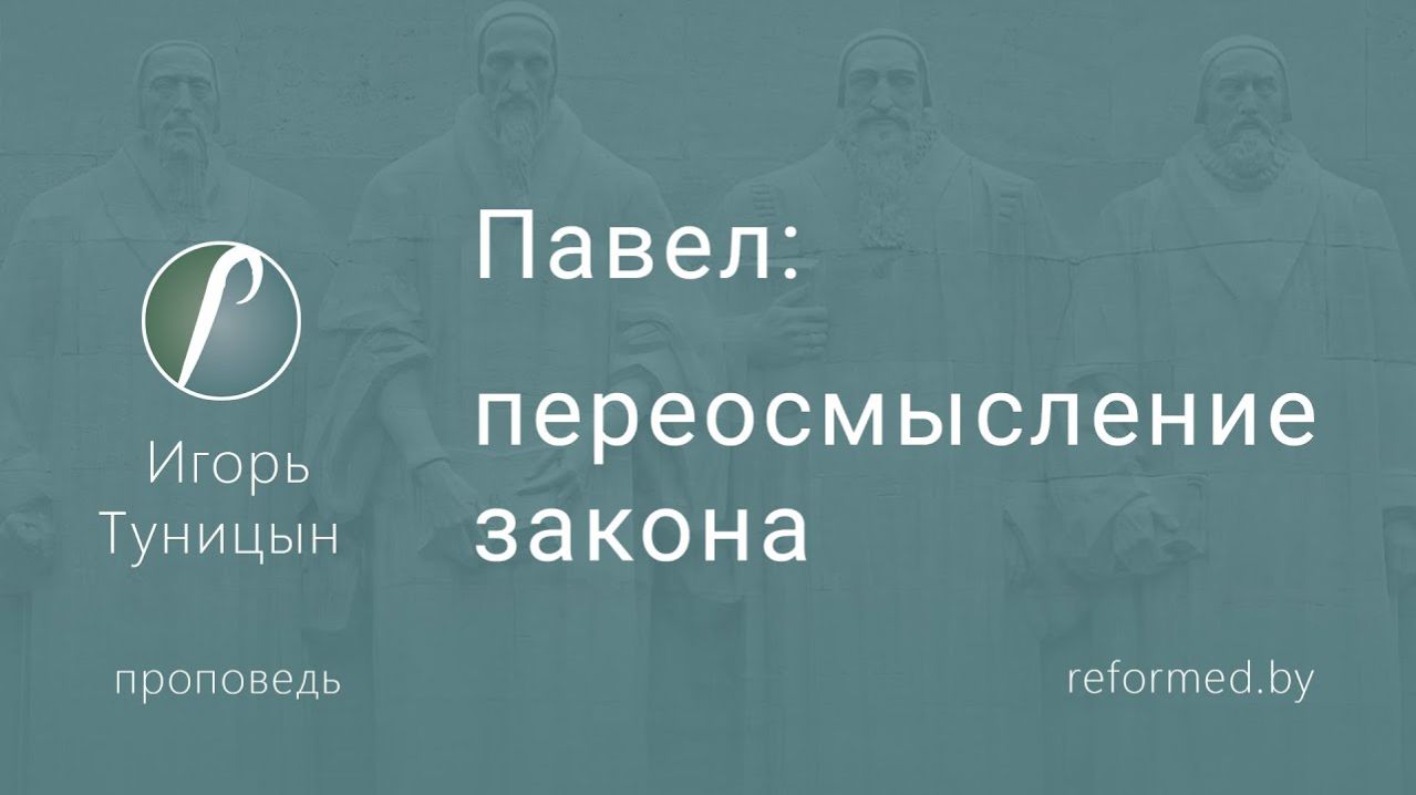 Павел: переосмысление закона || пастор Игорь Туницын