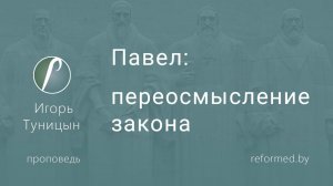 Павел: переосмысление закона || пастор Игорь Туницын