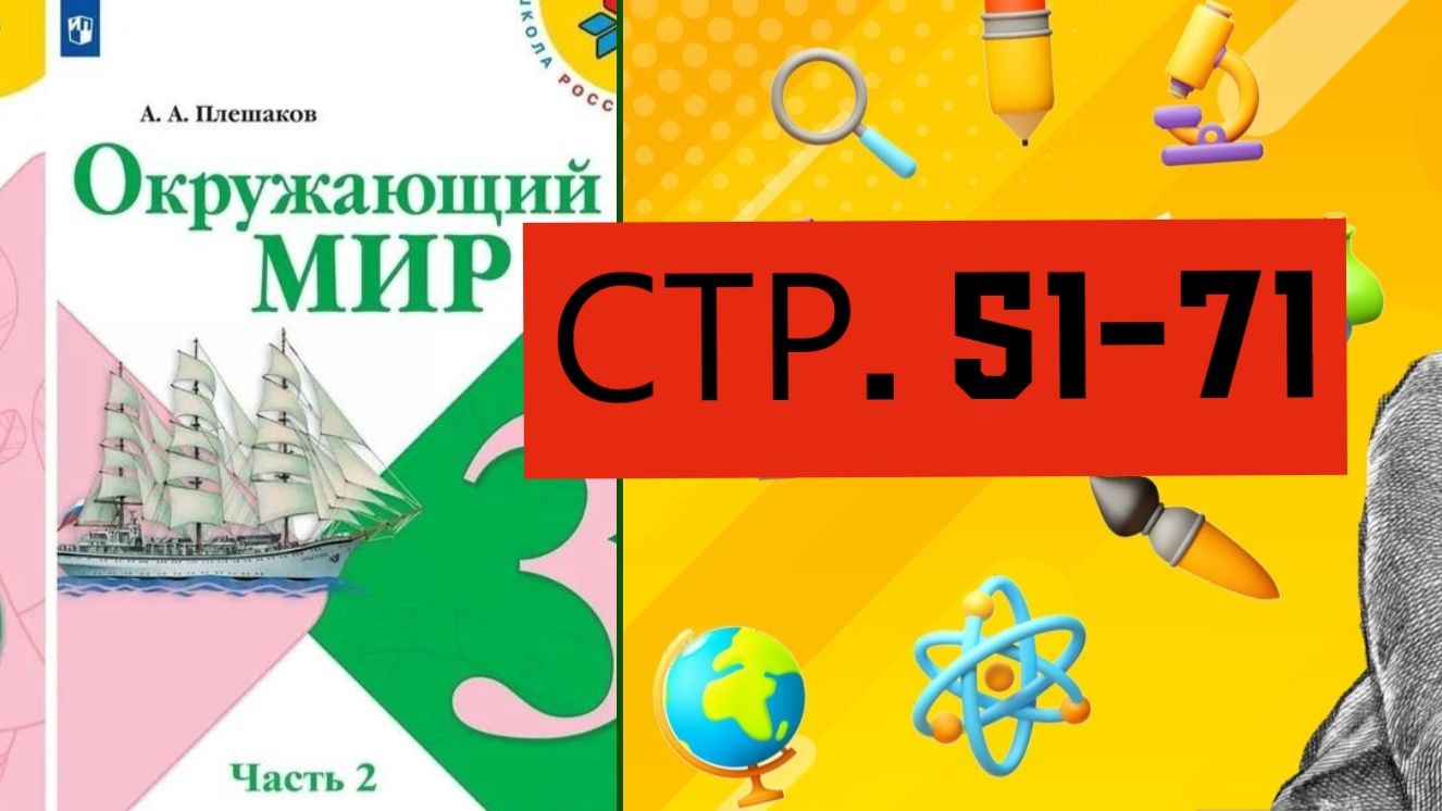 Учебник «Окружающий мир» для 3 класса (часть ) СТРАНИЦА 51-71