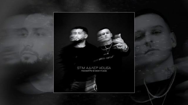 Адлер Коцба, ST1M - Посмотри в мои глаза (Официальная премьера трека)