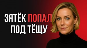 ОН ЗНАЛ О ССОРЕ ТЕЩИ С ДОЧЕРЬЮ - И ЭТО СЛОМАЛО ВСЁ