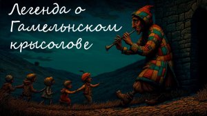 Легенда о Гамельнском крысолове