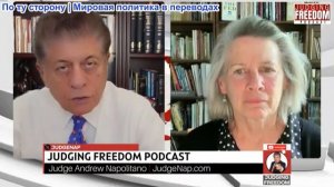 Судья Наполитано - Подполковник Карен Квятковски: США на краю безумия