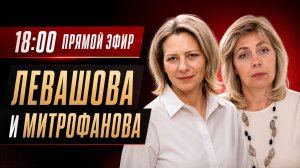 ЛЕВАШОВА и МИТРОФАНОВА | Прямой эфир 29.04.26