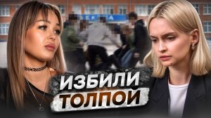 ЖЕСТОКО ИЗБИЛИ ШКОЛЬНИЦУ ТОЛПОЙ  | Что делать при буллинге и травле?