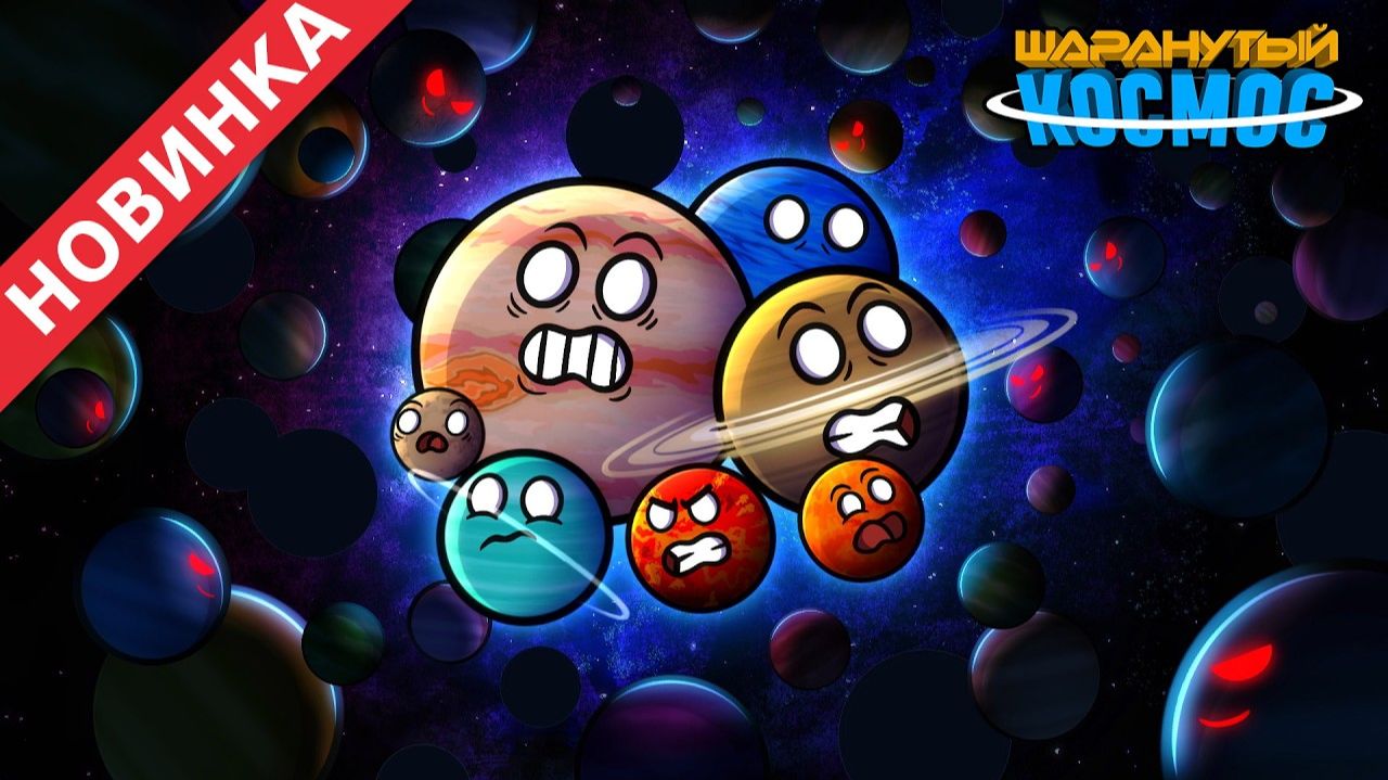 Наши Планеты Стали Сиротами - Часть 2