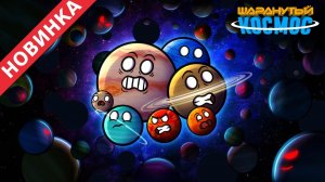 Наши Планеты Стали Сиротами - Часть 2