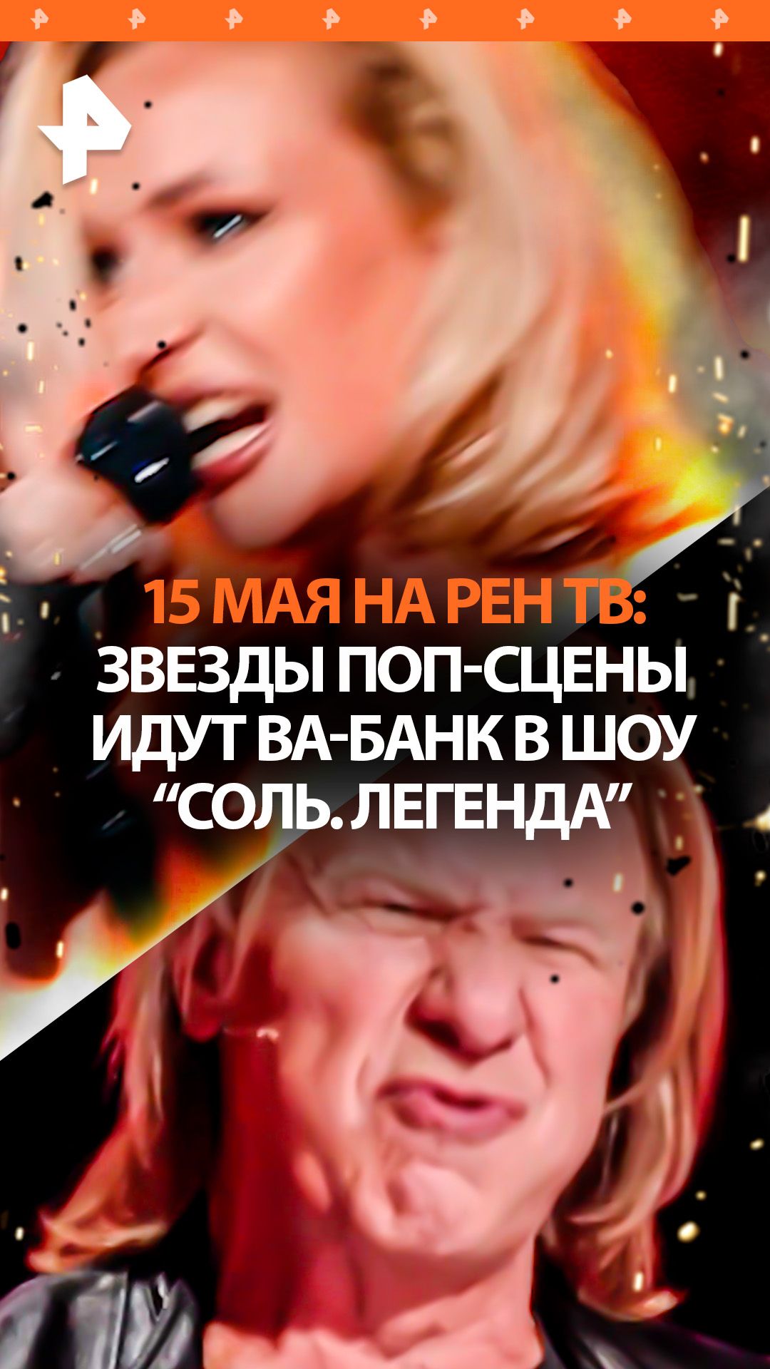 Новый проект с хитами русского рока Соль. Легенда стартует на РЕН ТВ
